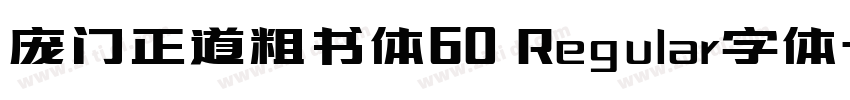 庞门正道粗书体60 Regular字体字体转换